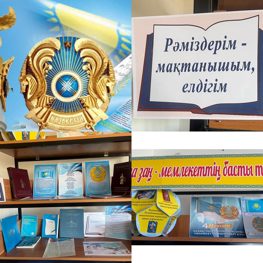 «Рәміздерім-мақтанышым, елдігім» тақырыбында көрме ұйымдастырылды.