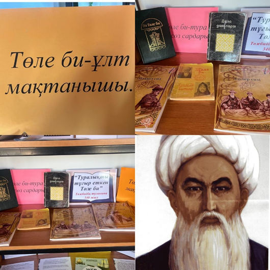 «Туралықты тұғыр еткен Төле би» атты кітап көрмесі қойылды.