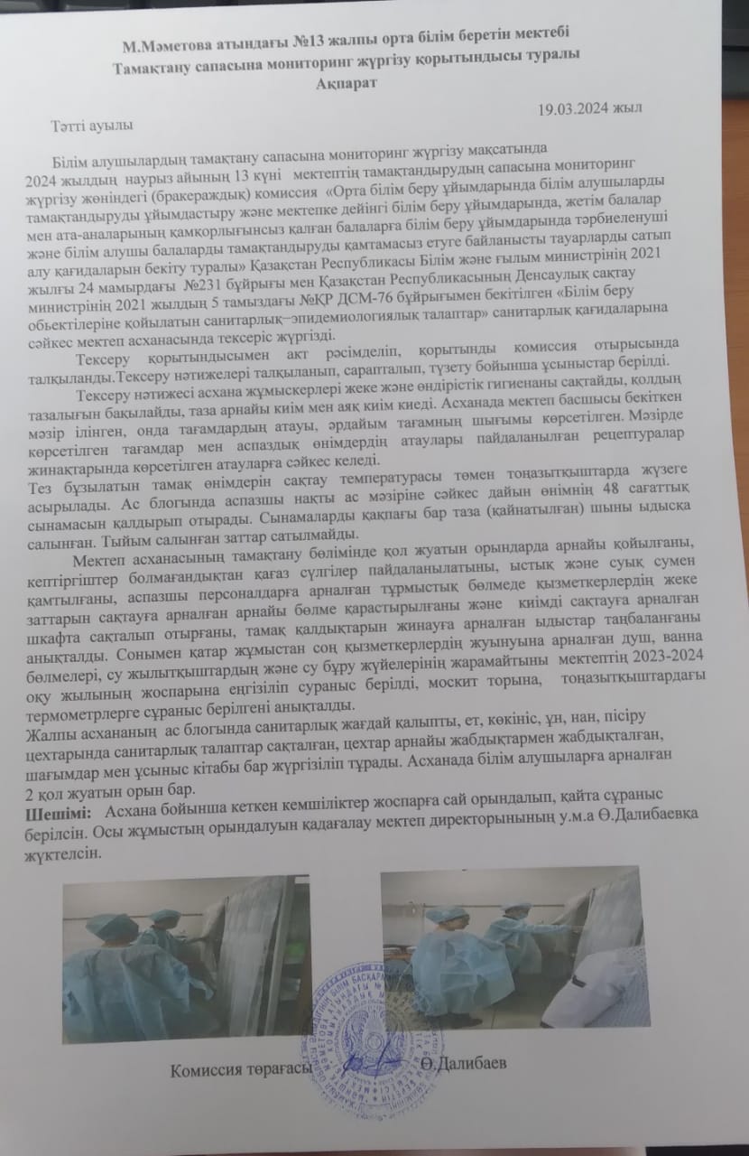 2023-2024 оқу жылының наурыз айына бракераж комиссиясының мониторинг жүргізілгендігі туралы хабарлама