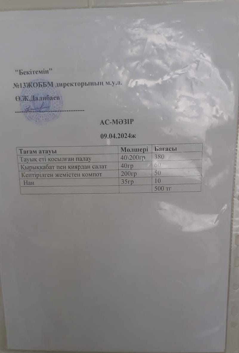 09.04.2024 ж ас мәзірі