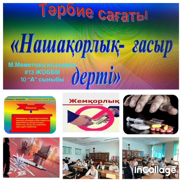 “ Нашақорлыққа жол жоқ”