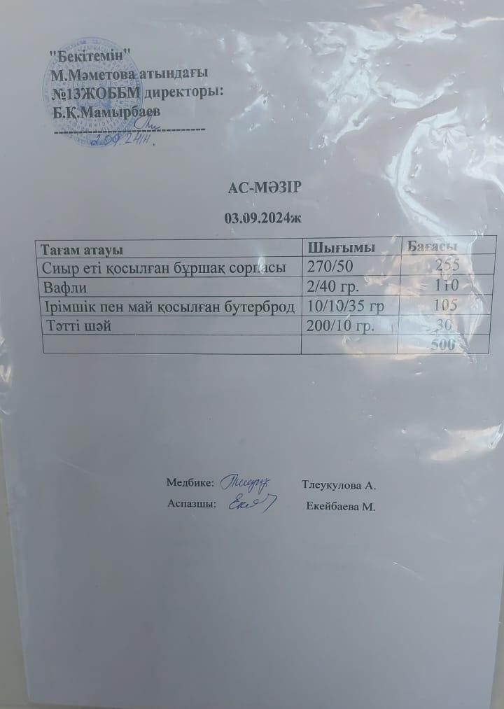 03.09.2024 ж ас мәзірі