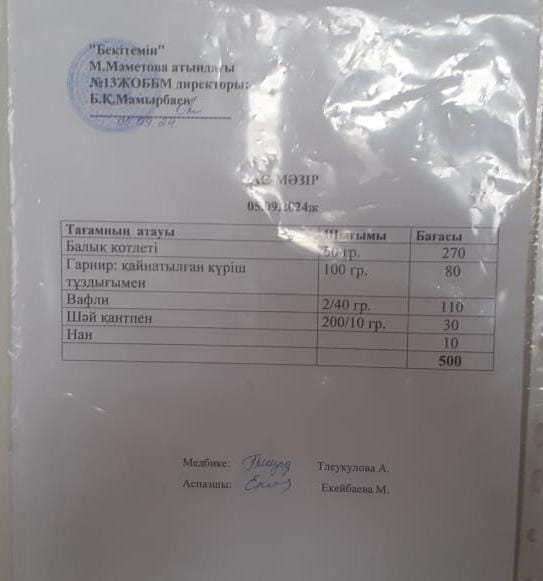05.09.2024 ж ас мәзірі