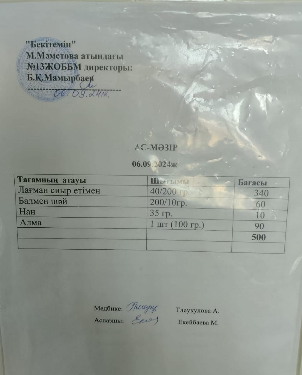 06.09.2024 ж ас мәзірі