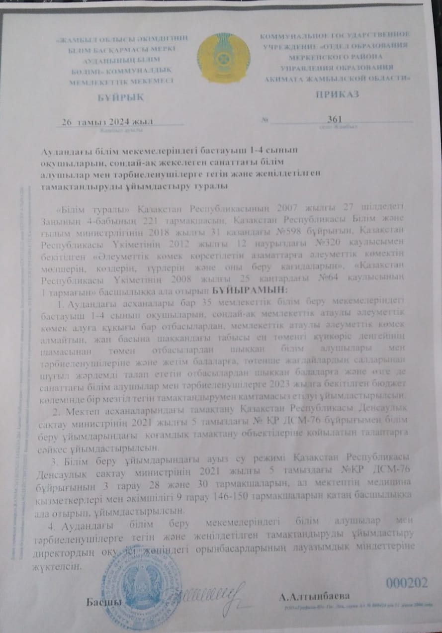 Жалпы білім беретін мектептерде 1-4 сынып оқушылары мен  жекелеген санаттағы тегін және жеңілдетілген тамақтандыруды ұйымдастыру туралы бұйрығы