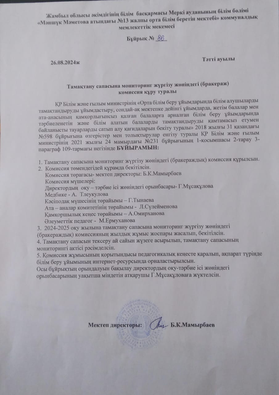 Тамақтану сапасына мониторинг жүргізу жөніндегі (бракераж) комиссия құру туралы бұйрығы
