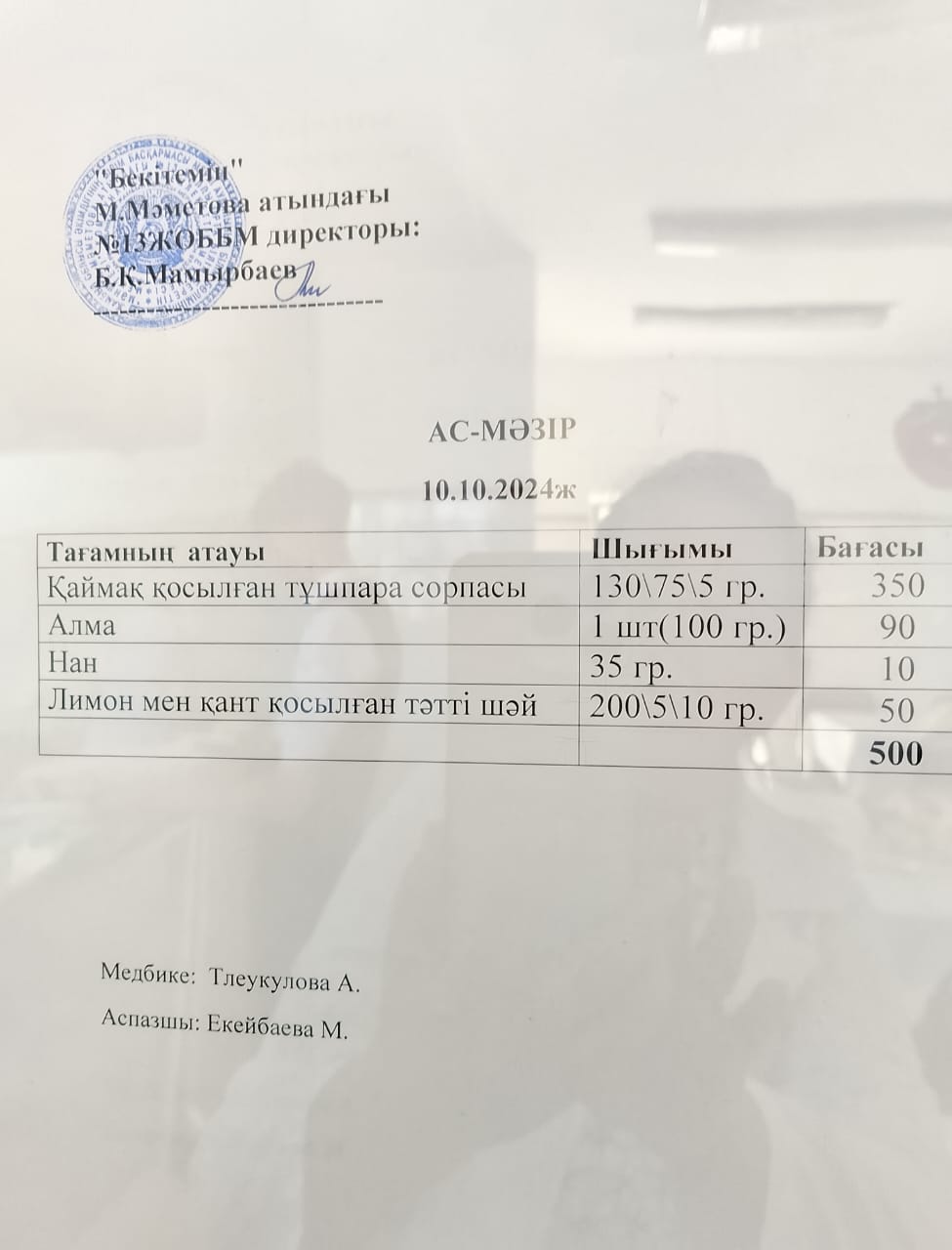 Ас мәзірі