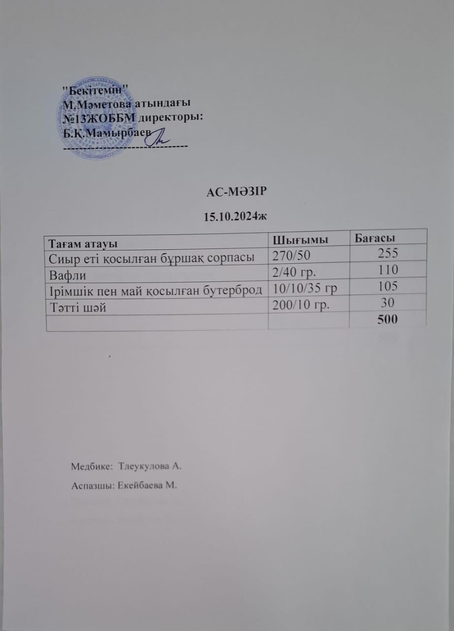 Ас мәзірі