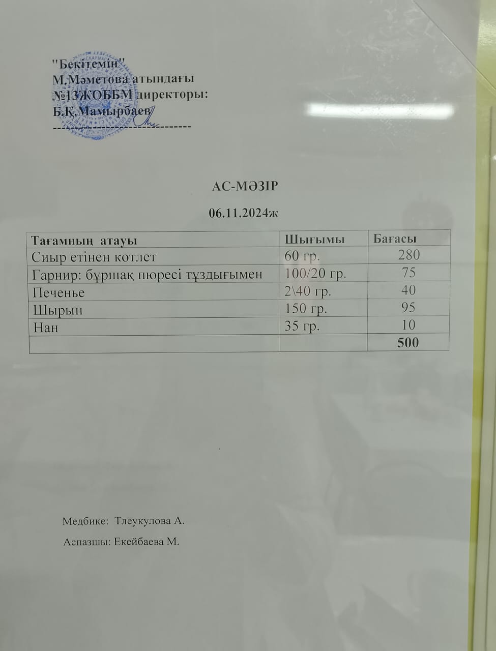 Ас мәзірі