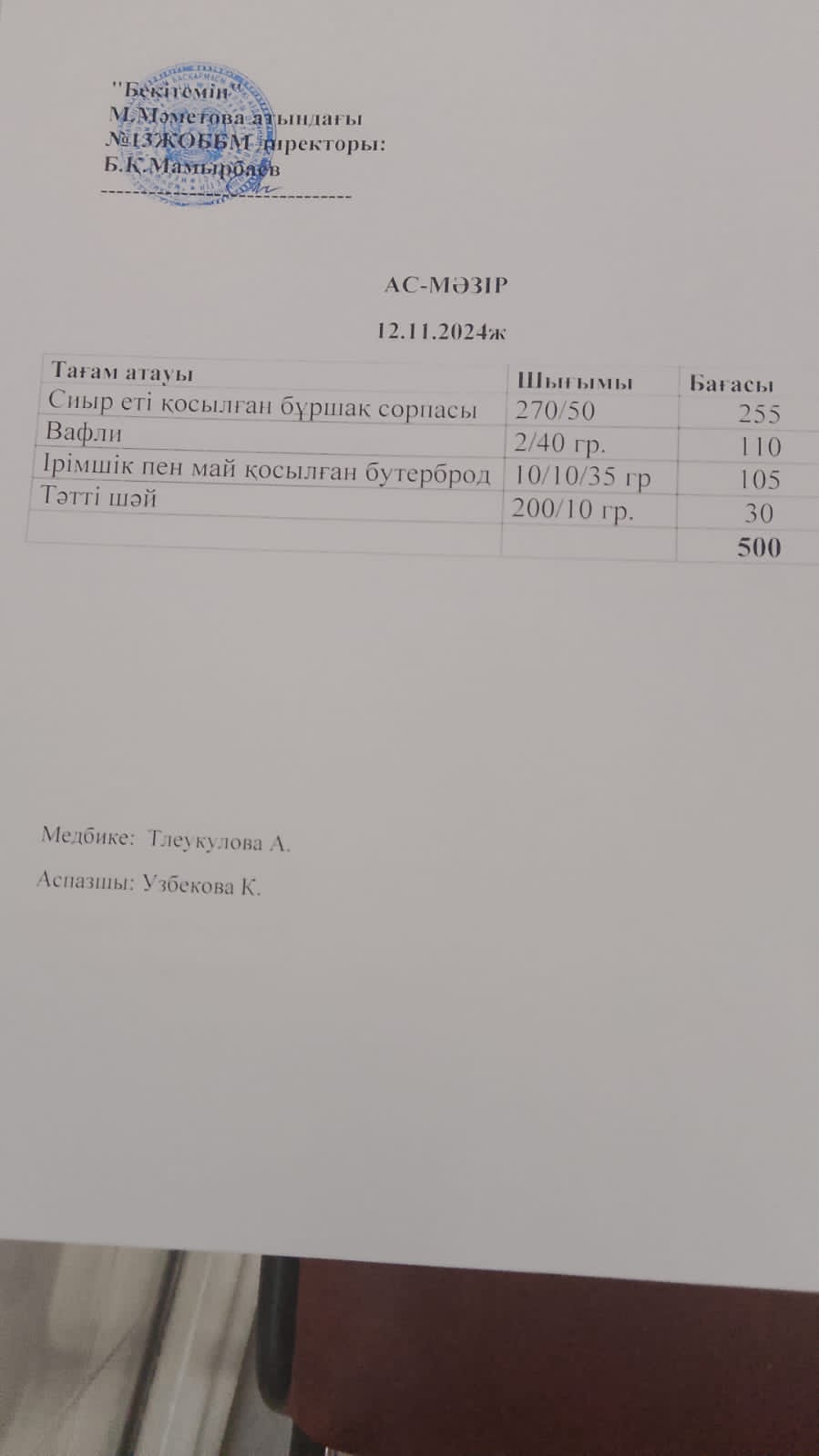 Ас мәзірі