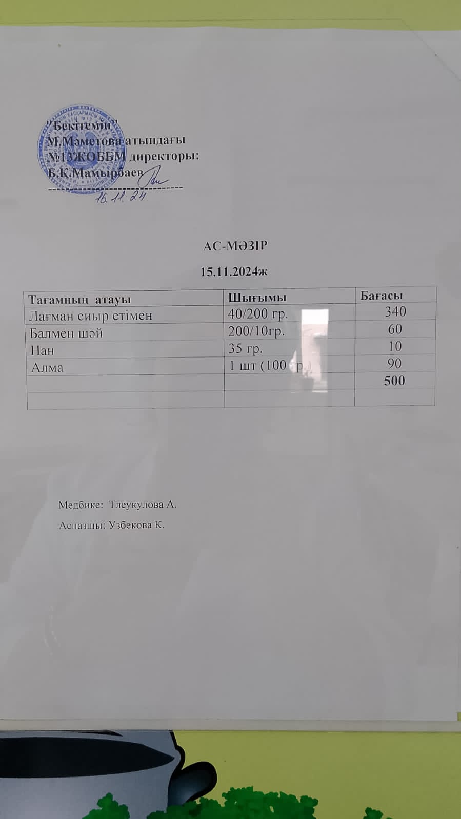Ас мәзірі