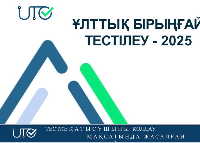 Ұлттық бірыңғай тестілеу-2025