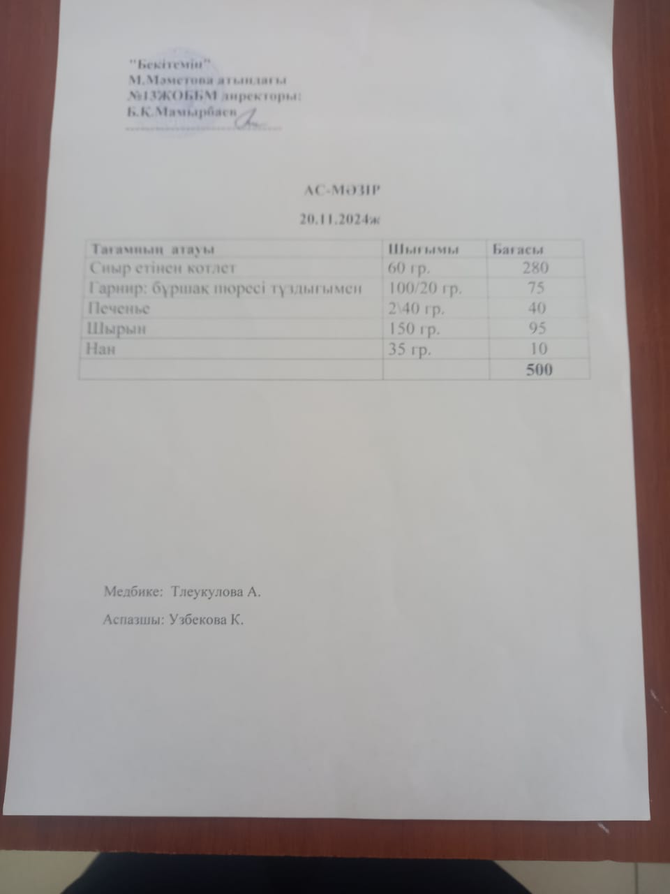 Ас мәзірі