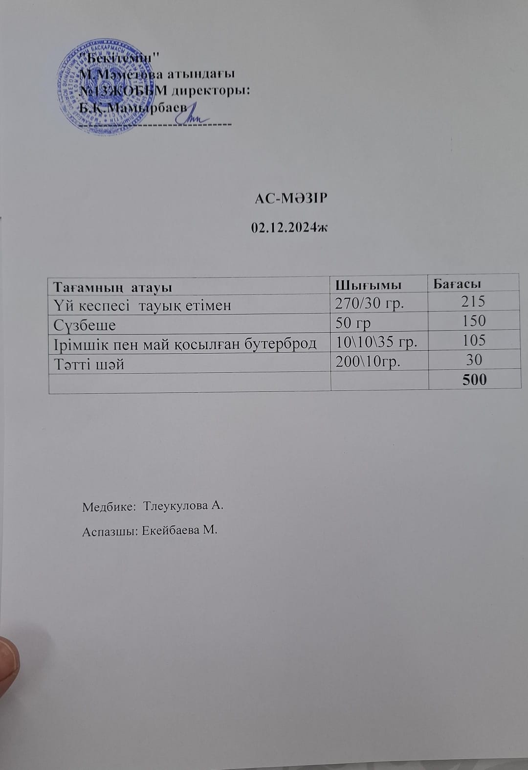 Ас мәзірі