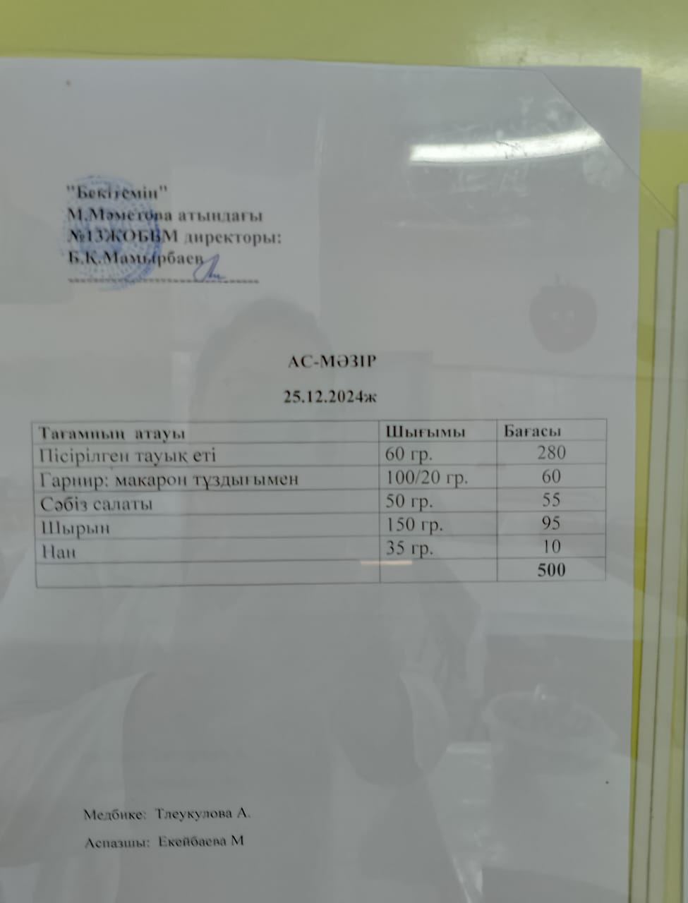 Ас мәзірі