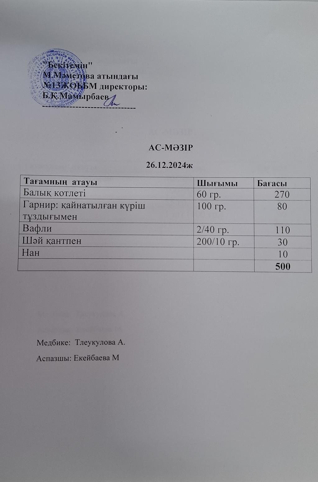Ас мәзірі