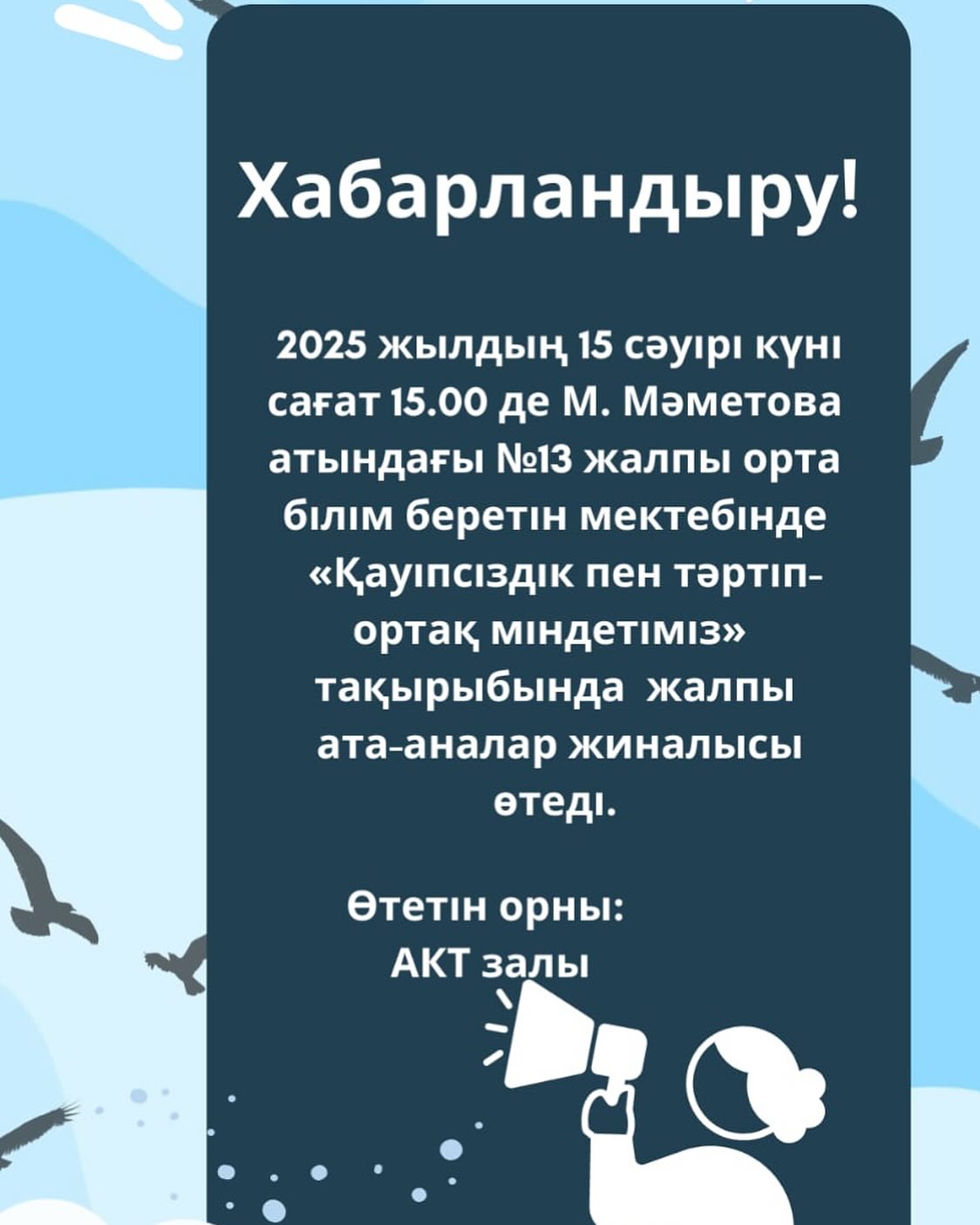 Хабарландыру!